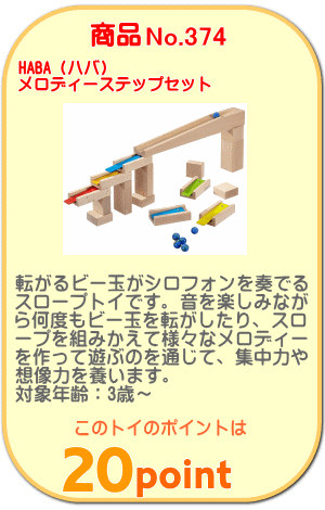 商品No.374 メロディーステップセット