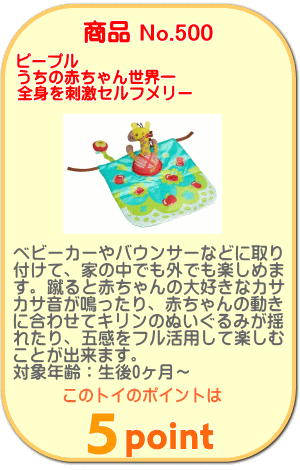商品No.500 うちの赤ちゃん世界一 全身を刺激セルフメリー