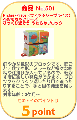 商品No.501 布おもちゃシリーズ ひっくり返そう やわらかブロック
