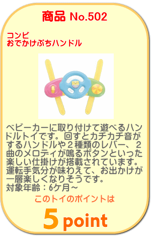 商品No.502 おでかけぷちハンドル