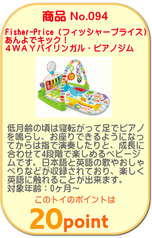 商品No.094 あんよでキック！４ＷＡＹバイリンガル・ピアノジム