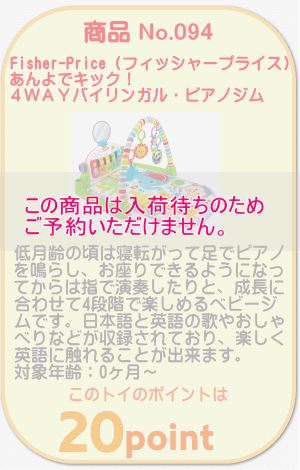 商品No.094 あんよでキック！４ＷＡＹバイリンガル・ピアノジム