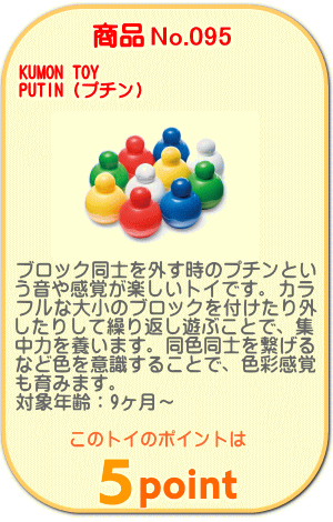 商品No.095 PUTIN(プチン)