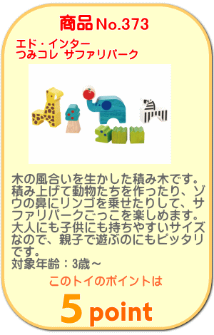 商品No.373 つみコレ サファリパーク