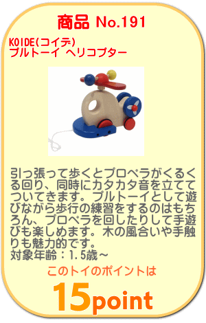 商品No.191 プルトーイ ヘリコプター