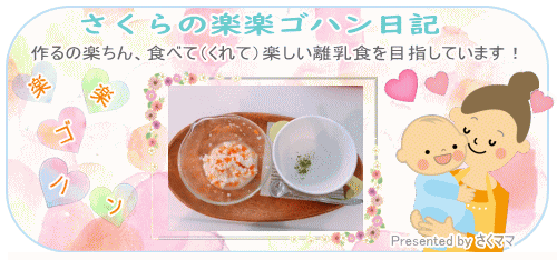 さくママさんの離乳食ブログが始まります!
