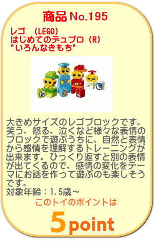 商品No.195 レゴ はじめてのデュプロ（R） "いろんなきもち"