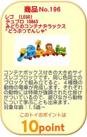 商品No.196 レゴ デュプロ 10863 みどりのコンテナデラックス "どうぶつでんしゃ"