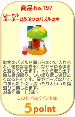 商品No.197 ぷーぷーどうぶつのパズルの木