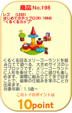 商品No.198 はじめてのデュプロ(R) 10845 "くるくるカップ"