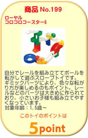商品No.199 コロコロコースターS