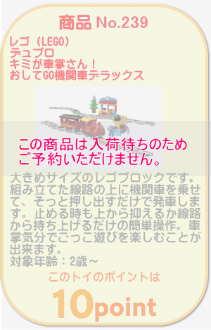 商品No.239 レゴ デュプロ キミが車掌さん! おしてGO機関車デラックス