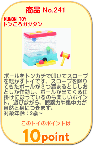 商品No.241 トンころガッタン