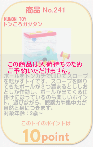 商品No.241 トンころガッタン