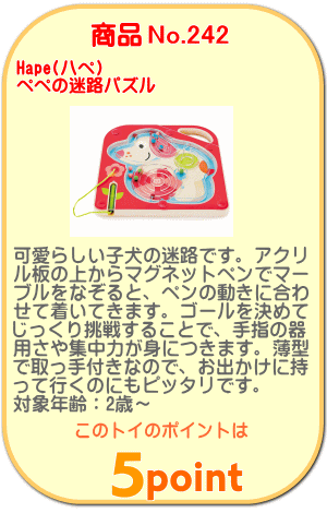 商品No.242 ペペの迷路パズル
