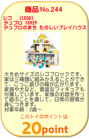 商品No.244 レゴ デュプロ 10929 デュプロのまち たのしいプレイハウス