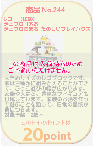 商品No.244 レゴ デュプロ 10929 デュプロのまち たのしいプレイハウス