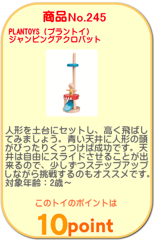 商品No.245 ジャンピングアクロバット