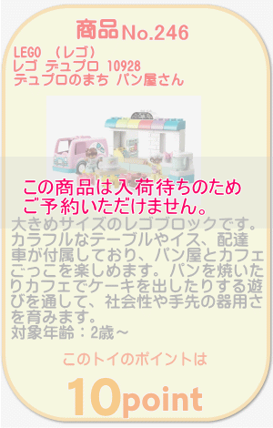 商品No.246 レゴ デュプロ 10928 デュプロのまち パン屋さん