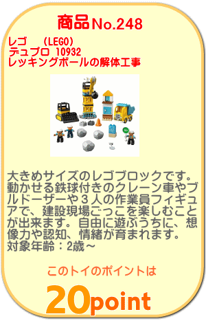 商品No.248 レゴ デュプロ 10932 レッキングボールの解体工事