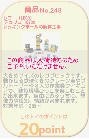 商品No.248 レゴ デュプロ 10932 レッキングボールの解体工事