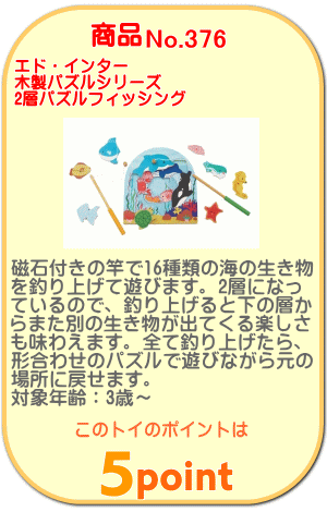 商品No.376 2層パズル フィッシング