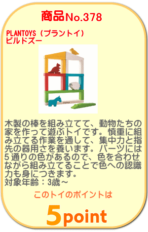 商品No.378 ビルドズー