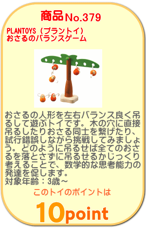 商品No.379 おさるのバランスゲーム