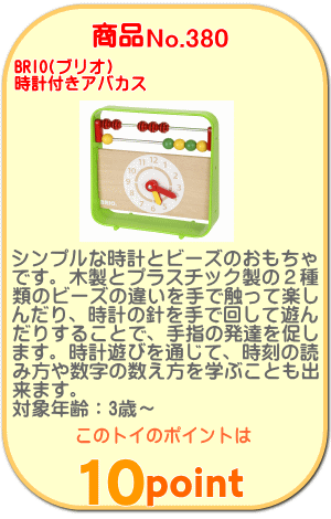 商品No.380 時計付きアバカス