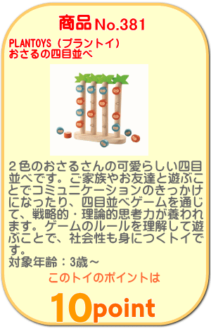 商品No.381 おさるの四目並べ