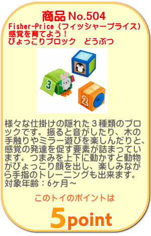 商品No.504 感覚を育てよう！ぴょっこりブロック どうぶつ