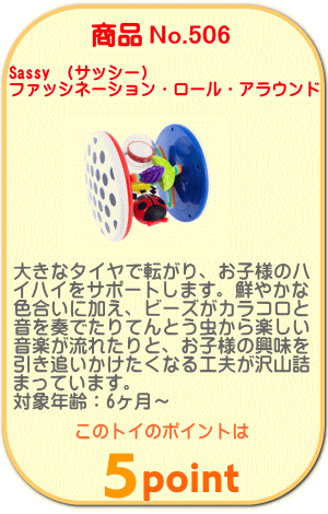 商品No.506 ファッシネーション・ロール・アラウンド