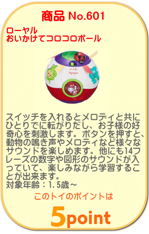 商品No.601 おいかけてコロコロボール