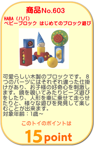 商品No.603 ベビーブロック はじめてのブロック遊び