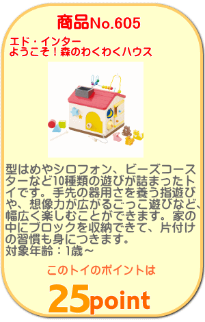 商品No.605 ようこそ！森のわくわくハウス
