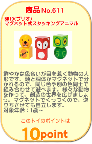 商品No.611 マグネット式スタッキングアニマル