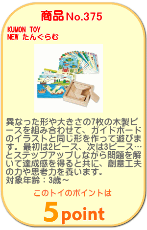 商品No.375 NEW たんぐらむ