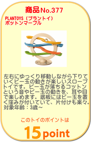 商品No.377 ポットンマーブル