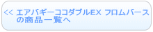 エアバギーココダブルEX フロムバース