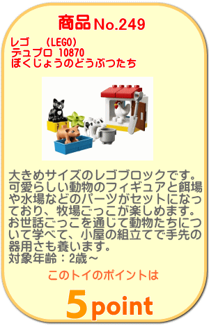 商品No.249 レゴ デュプロ 10870 ぼくじょうのどうぶつたち