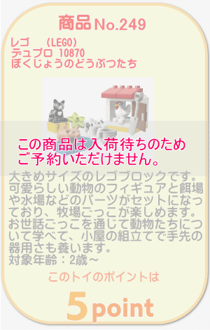 商品No.249 レゴ デュプロ 10870 ぼくじょうのどうぶつたち