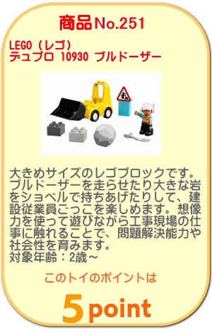 商品No.251 レゴ デュプロ 10930 ブルドーザー