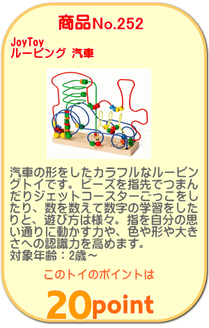 商品No.252 ルーピング 汽車