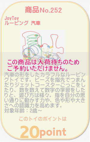 商品No.252 ルーピング 汽車