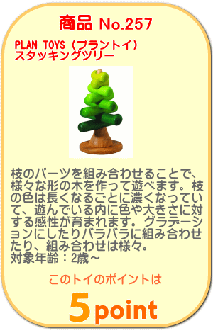 商品No.257 スタッキングツリー