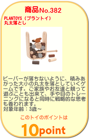 商品No.382 丸太落とし