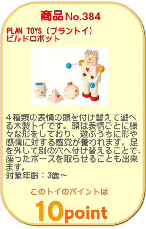 商品No.384 ビルドロボット
