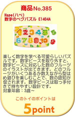 商品No.385 数字のペグパズル E1404A