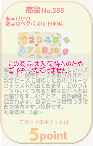 商品No.385 数字のペグパズル E1404A
