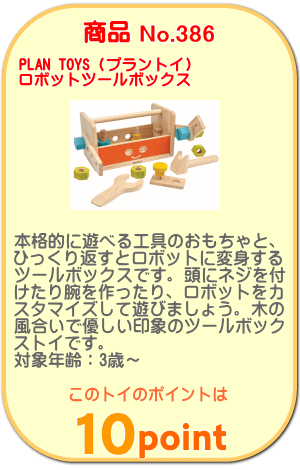 商品No.386 ロボットツールボックス